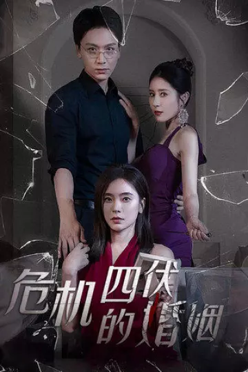 危机四伏的婚姻