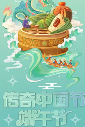中国网络电视台2023传奇中国节·端午