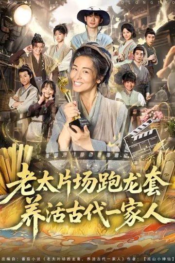 老太片场跑龙套，养活古代一家人