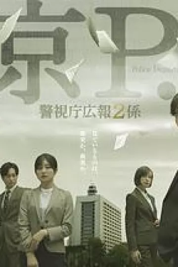 东京P.D. 警视厅公关二课