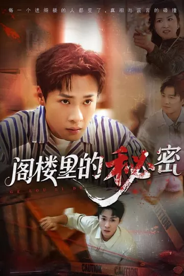 阁楼里的秘密