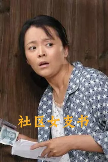 社区女支书