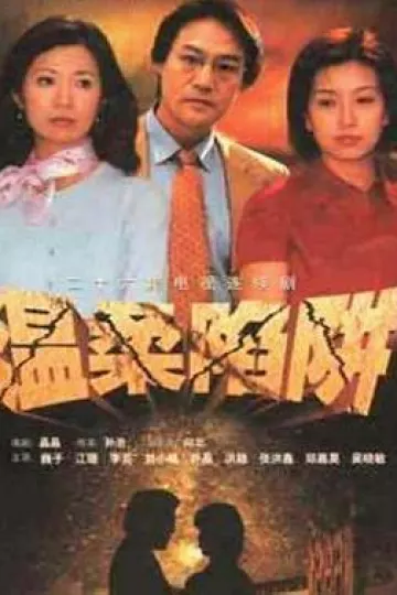 温柔陷阱