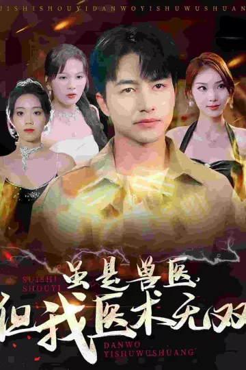 虽是兽医但我医术无双