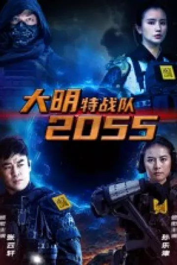 大明特战队2055