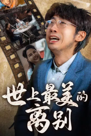 世上最美的离别 短剧版