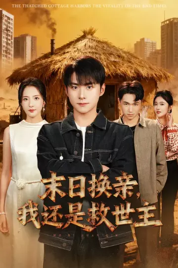 末日换亲，我还是救世主
