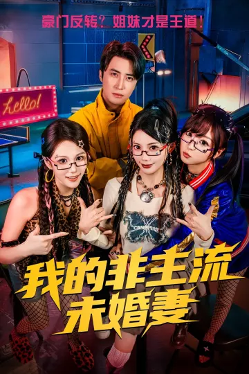 我的非主流未婚妻