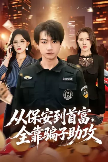 从保安到首富，全靠骗子助攻