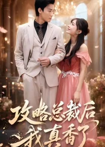 攻略总裁后，我真香了