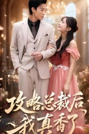 攻略总裁后,我真香了