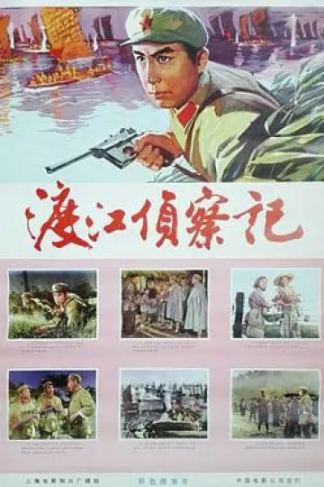 渡江侦察记1975