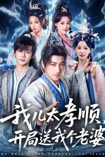 我儿太孝顺，开局送我个老婆