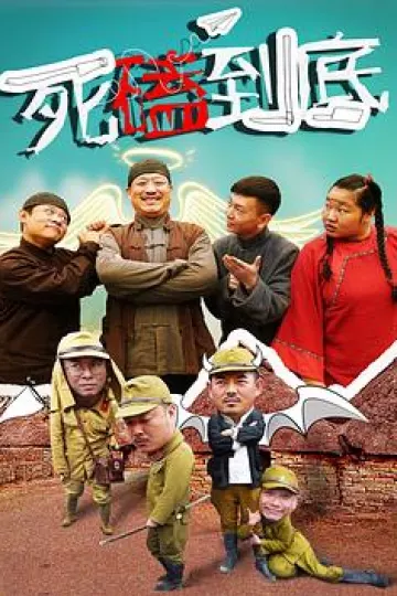 死磕到底