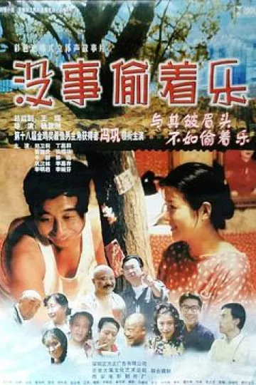 没事偷着乐[电影解说]