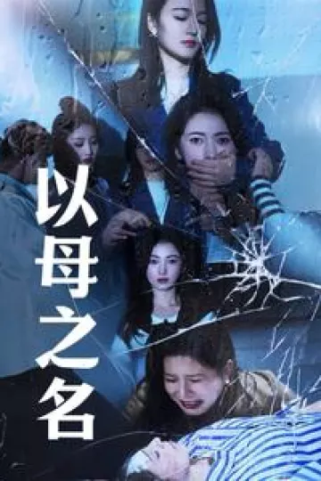 以母之名
