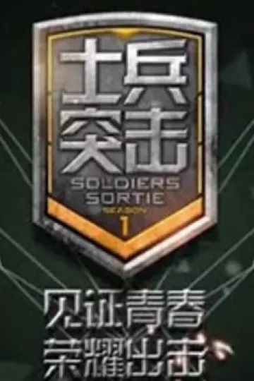士兵突击第二季