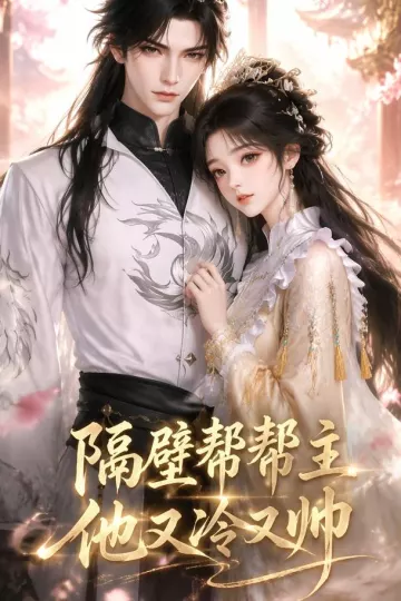 隔壁帮帮主他又冷又帅