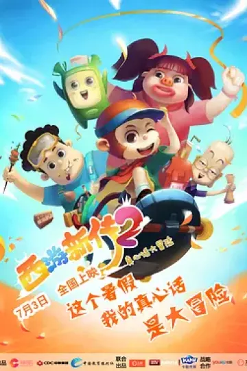 西游超级粉