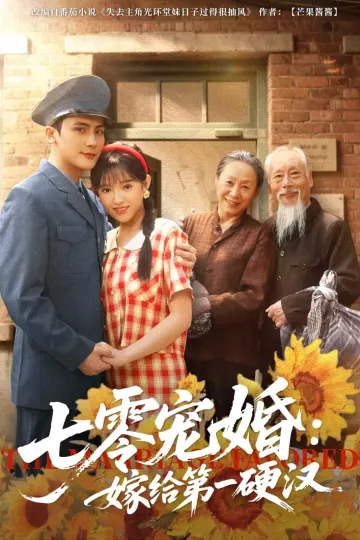 七零宠婚嫁给第一硬汉