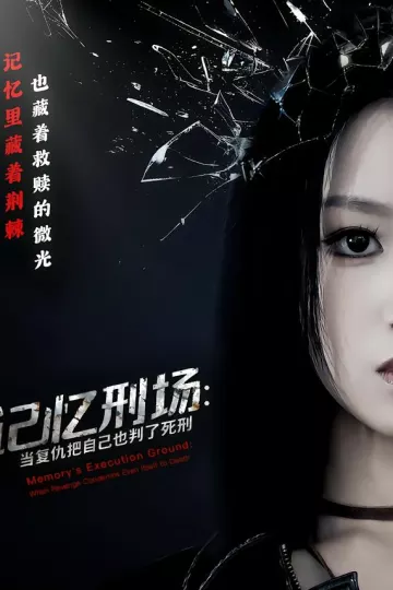 记忆刑场：当复仇把自己也判了死刑