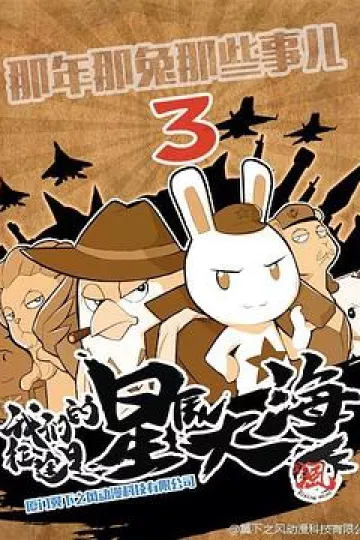 那年那兔那些事第三季