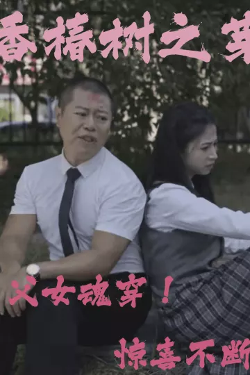 香椿树之芽