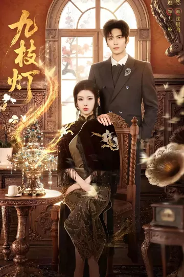 九枝灯