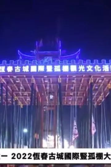 中元夜全台唯一2022恒春古城国际竖孤棚大赛