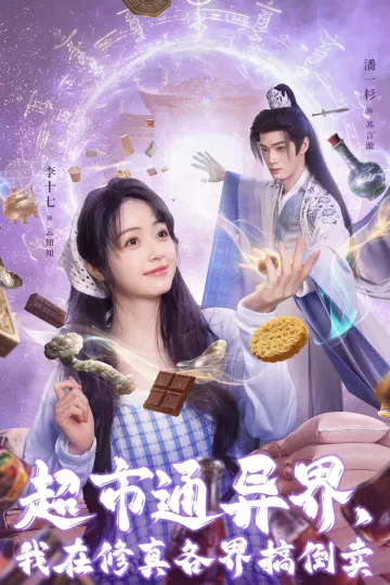 超市通异界，我在修真各界搞倒卖
