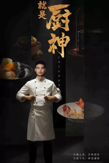 我就是厨神