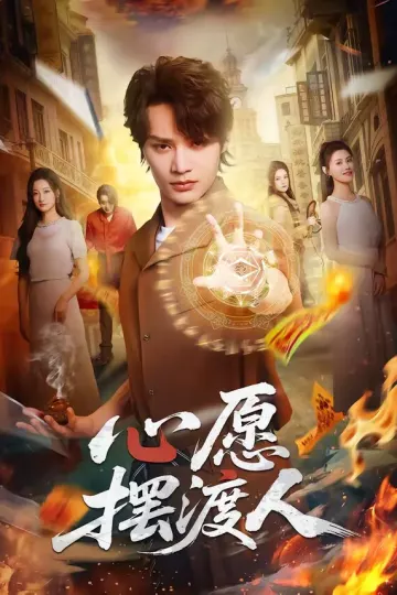 心愿摆渡人