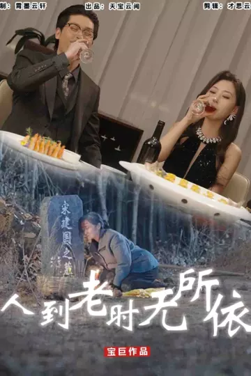 人到老时无所依