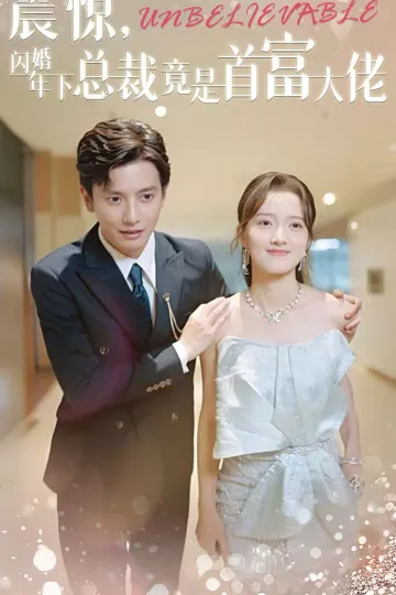 震惊，闪婚年下总裁竟是首富大佬
