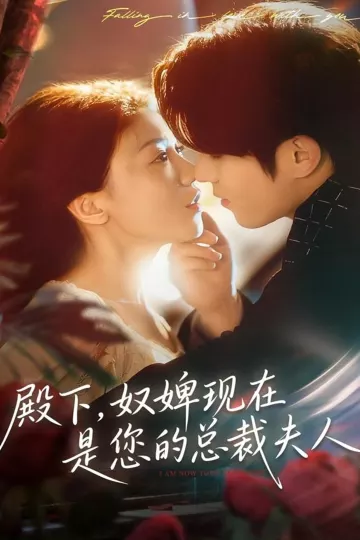 殿下,奴婢现在是您的总裁夫人