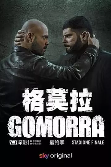 格莫拉第五季