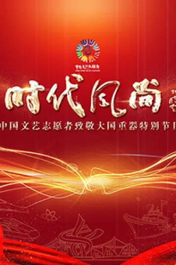中国文艺志愿者致敬大国重器特别节目