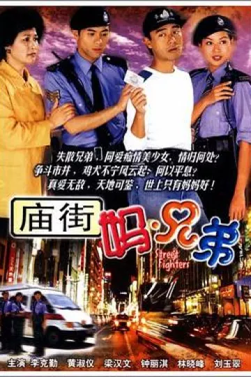 庙街妈兄弟国语