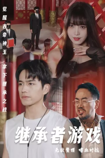 继承者游戏