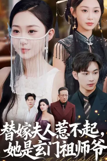 替嫁夫人惹不起,她是玄门祖师爷