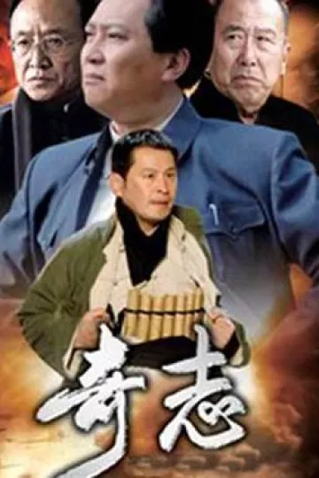 奇志
