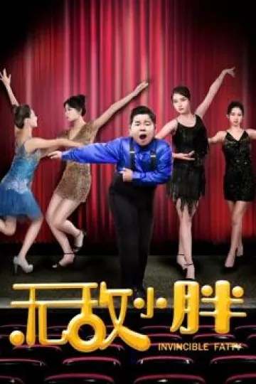 无敌小胖