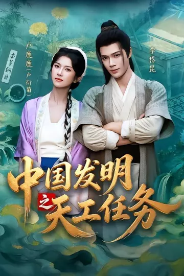 中国发明之天工任务