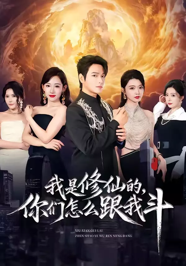 我是修仙的,你们怎么跟我斗
