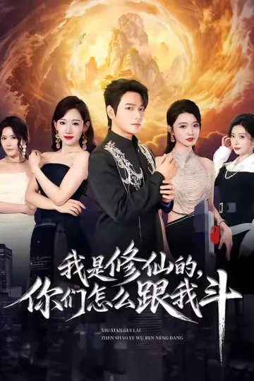 我是修仙的,你们怎么跟我斗