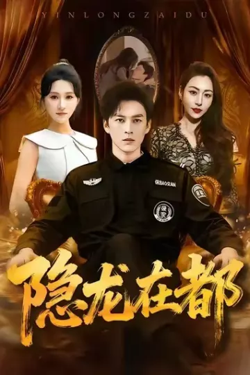 隐龙在都