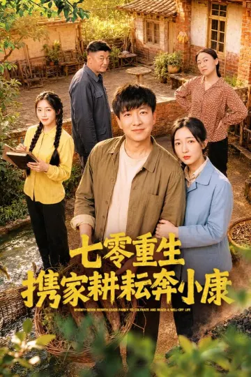 七零重生携家耕耘奔小康