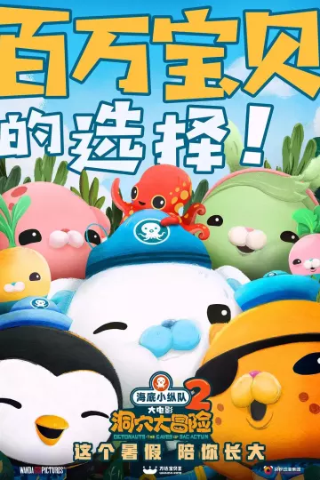 海底小纵队：洞穴大冒险