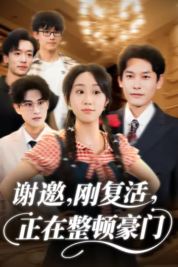 谢邀刚复活正在整顿豪门