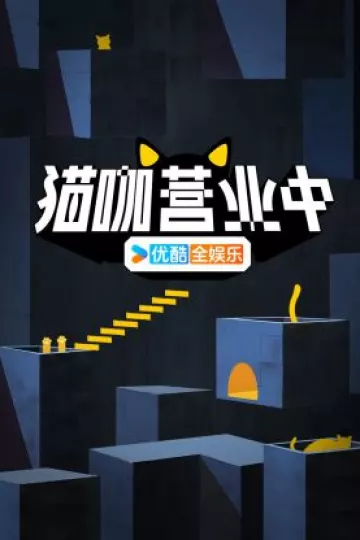 猫咖营业中